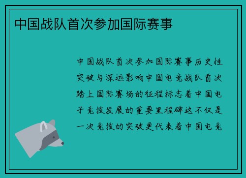 中国战队首次参加国际赛事