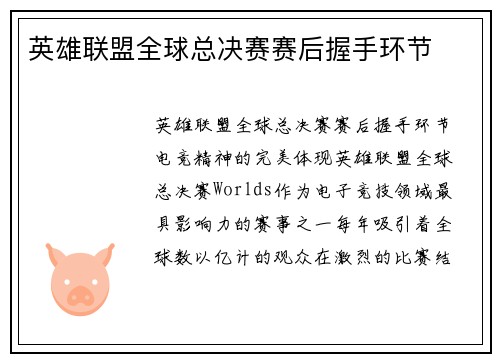 英雄联盟全球总决赛赛后握手环节