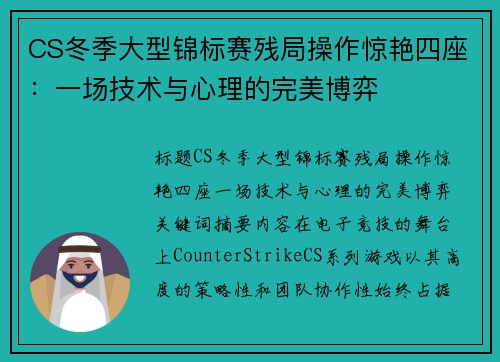 CS冬季大型锦标赛残局操作惊艳四座：一场技术与心理的完美博弈