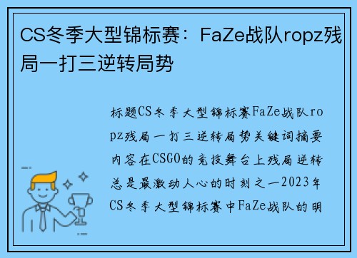 CS冬季大型锦标赛：FaZe战队ropz残局一打三逆转局势