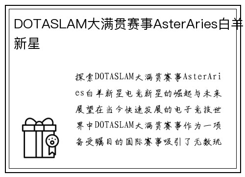 DOTASLAM大满贯赛事AsterAries白羊新星