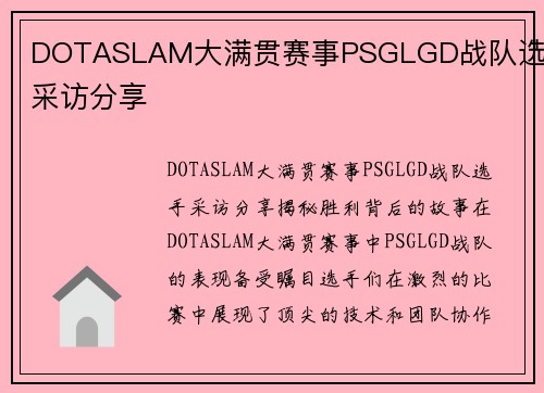 DOTASLAM大满贯赛事PSGLGD战队选手采访分享