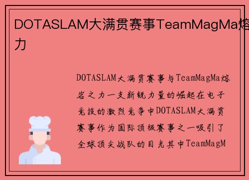 DOTASLAM大满贯赛事TeamMagMa熔岩之力