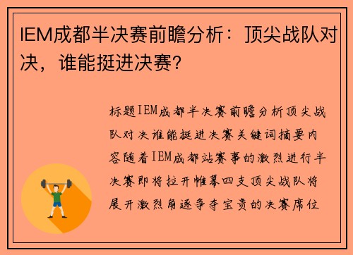 IEM成都半决赛前瞻分析：顶尖战队对决，谁能挺进决赛？
