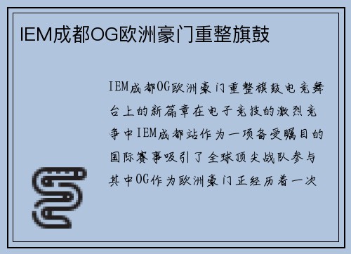 IEM成都OG欧洲豪门重整旗鼓