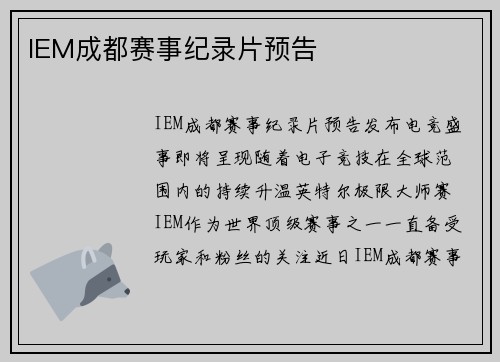 IEM成都赛事纪录片预告