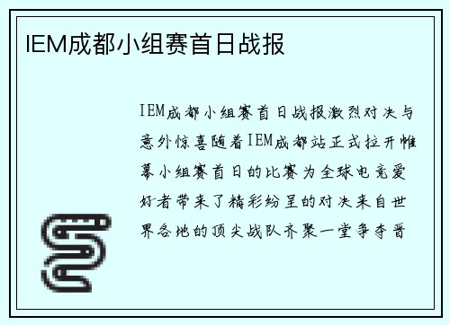 IEM成都小组赛首日战报
