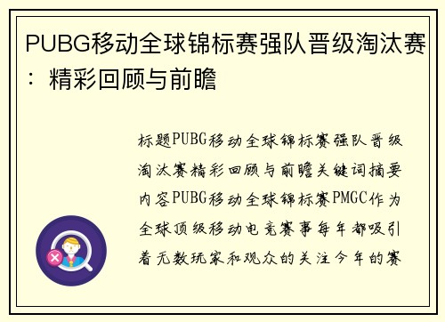 PUBG移动全球锦标赛强队晋级淘汰赛：精彩回顾与前瞻