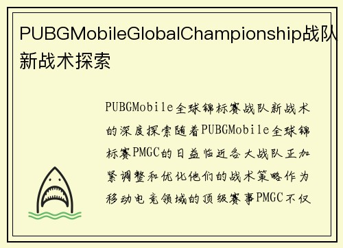 PUBGMobileGlobalChampionship战队新战术探索